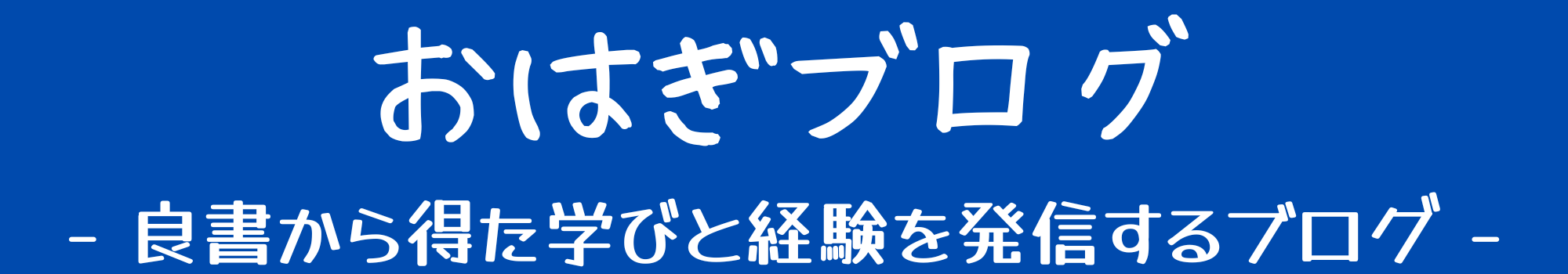 おはぎブログ